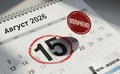 Напоминаем югорчанам об изменении срока оплаты за вывоз мусора. Строго до 15 числа